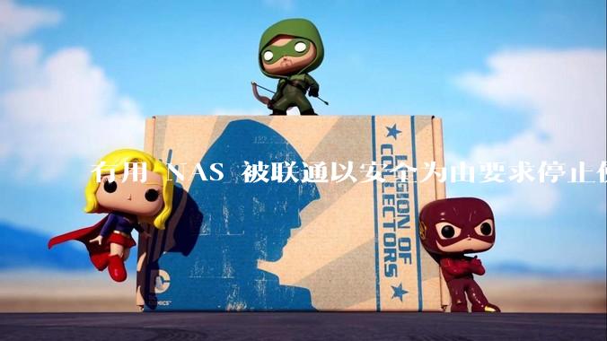 有用 NAS 被联通以安全为由要求停止使用的吗？