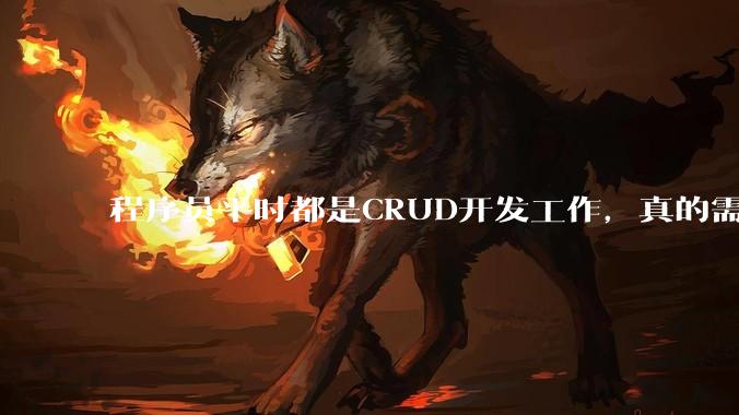 程序员平时都是CRUD开发工作，真的需要深入理解原理性的知识点吗？