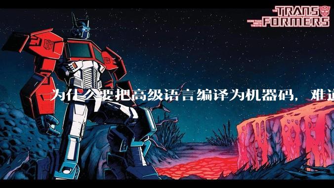 为什么要把高级语言编译为机器码，难道不能直接用高级语言制造CPU吗?
