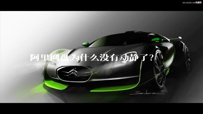 阿里网盘为什么没有动静了？