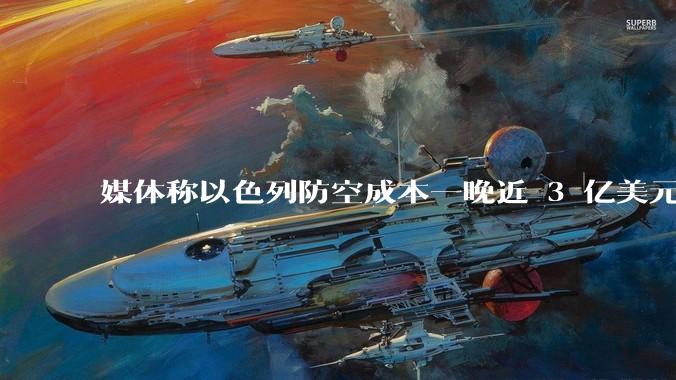 媒体称以色列防空成本一晚近 3 亿美元，最多再撑 12 天，美方会支援吗？若无美补给结果会如何？