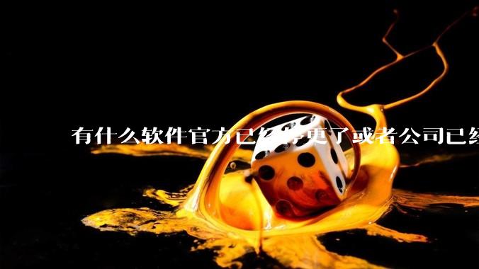 有什么软件官方已经停更了或者公司已经倒闭了，但是你还在用并且觉得很好用的？