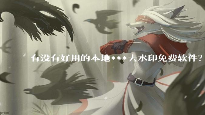 有没有好用的本地***去水印免费软件？