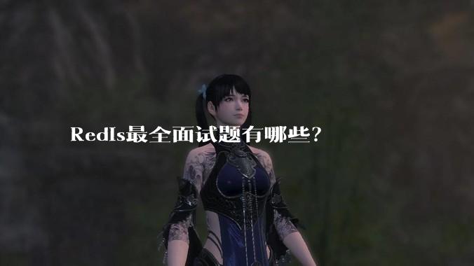 Redis最全面试题有哪些？